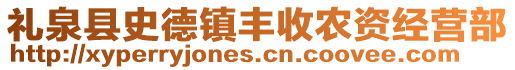 礼泉县史德镇丰收农资经营部