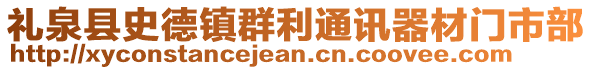 禮泉縣史德鎮(zhèn)群利通訊器材門市部