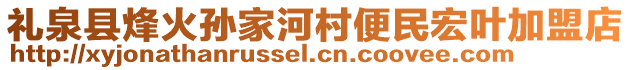 禮泉縣烽火孫家河村便民宏葉加盟店