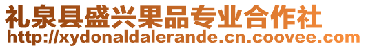 禮泉縣盛興果品專業(yè)合作社