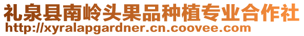 禮泉縣南嶺頭果品種植專業(yè)合作社