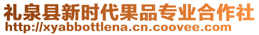 禮泉縣新時(shí)代果品專業(yè)合作社