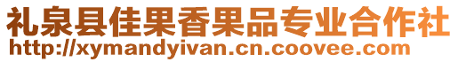 禮泉縣佳果香果品專業(yè)合作社