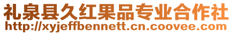 禮泉縣久紅果品專業合作社