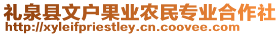 禮泉縣文戶果業(yè)農(nóng)民專業(yè)合作社