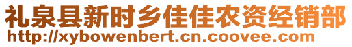 禮泉縣新時鄉(xiāng)佳佳農(nóng)資經(jīng)銷部