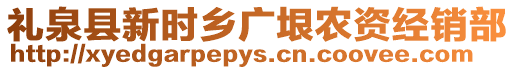 禮泉縣新時(shí)鄉(xiāng)廣垠農(nóng)資經(jīng)銷部