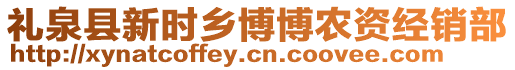 禮泉縣新時(shí)鄉(xiāng)博博農(nóng)資經(jīng)銷部