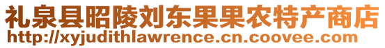 禮泉縣昭陵劉東果果農(nóng)特產(chǎn)商店