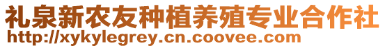 禮泉新農(nóng)友種植養(yǎng)殖專業(yè)合作社