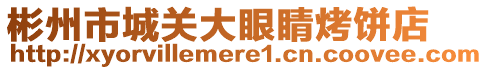 彬州市城關(guān)大眼睛烤餅店