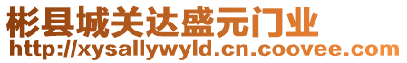 彬縣城關(guān)達(dá)盛元門業(yè)