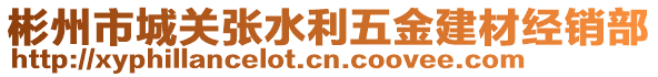 彬州市城關張水利五金建材經(jīng)銷部