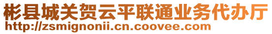 彬縣城關(guān)賀云平聯(lián)通業(yè)務(wù)代辦廳