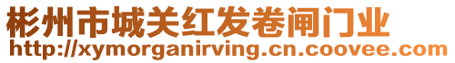 彬州市城關(guān)紅發(fā)卷閘門業(yè)