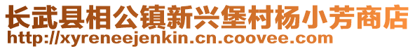 長武縣相公鎮(zhèn)新興堡村楊小芳商店