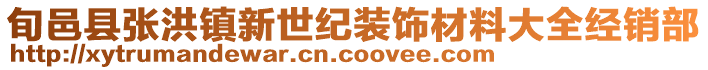 旬邑縣張洪鎮(zhèn)新世紀裝飾材料大全經(jīng)銷部