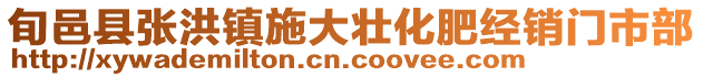 旬邑縣張洪鎮(zhèn)施大壯化肥經(jīng)銷門市部