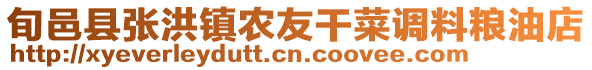 旬邑縣張洪鎮(zhèn)農(nóng)友干菜調(diào)料糧油店