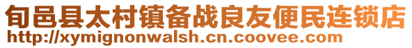 旬邑縣太村鎮(zhèn)備戰(zhàn)良友便民連鎖店