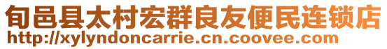 旬邑縣太村宏群良友便民連鎖店