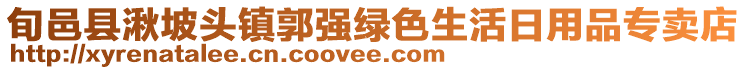 旬邑县湫坡头镇郭强绿色生活日用品专卖店