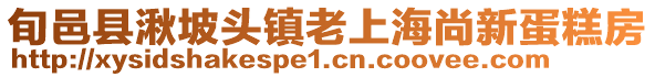 旬邑縣湫坡頭鎮(zhèn)老上海尚新蛋糕房