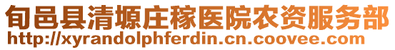 旬邑縣清塬莊稼醫(yī)院農資服務部