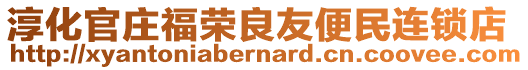 淳化官庄福荣良友便民连锁店