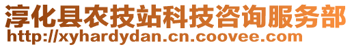 淳化縣農(nóng)技站科技咨詢服務(wù)部