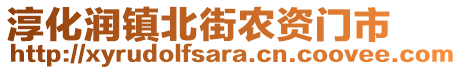 淳化潤鎮(zhèn)北街農(nóng)資門市