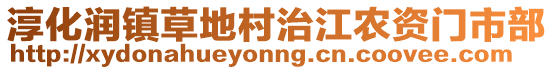 淳化潤鎮(zhèn)草地村治江農(nóng)資門市部