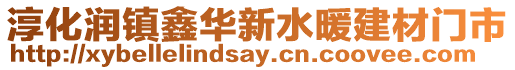 淳化潤(rùn)鎮(zhèn)鑫華新水暖建材門市