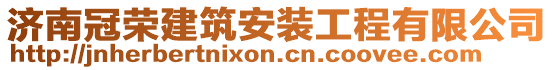 濟(jì)南冠榮建筑安裝工程有限公司