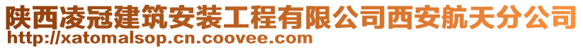 陜西凌冠建筑安裝工程有限公司西安航天分公司