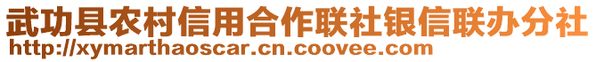 武功縣農(nóng)村信用合作聯(lián)社銀信聯(lián)辦分社