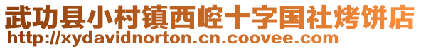 武功縣小村鎮(zhèn)西崆十字國(guó)社烤餅店