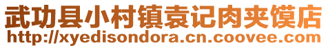 武功县小村镇袁记肉夹馍店