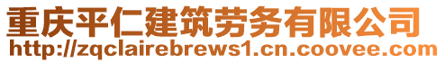 重慶平仁建筑勞務(wù)有限公司