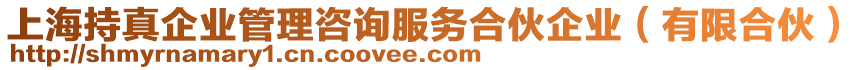 上海持真企業(yè)管理咨詢服務(wù)合伙企業(yè)（有限合伙）