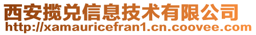 西安攬兌信息技術(shù)有限公司