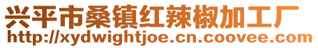 兴平市桑镇红辣椒加工厂