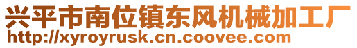 興平市南位鎮(zhèn)東風(fēng)機(jī)械加工廠