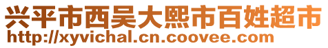 興平市西吳大熙市百姓超市