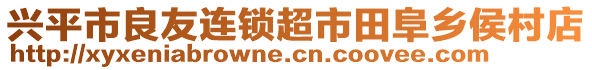 興平市良友連鎖超市田阜鄉(xiāng)侯村店