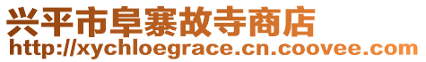 興平市阜寨故寺商店