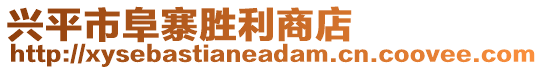 興平市阜寨勝利商店