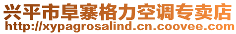 興平市阜寨格力空調(diào)專賣店