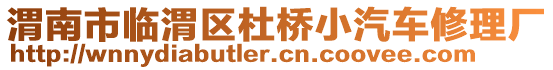 渭南市臨渭區(qū)杜橋小汽車修理廠