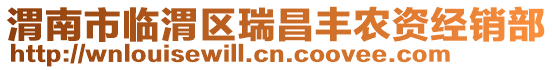 渭南市臨渭區(qū)瑞昌豐農(nóng)資經(jīng)銷部